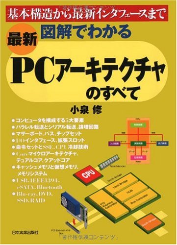 〈最新〉図解でわかる PCアーキテクチャのすべて 〈最新〉図解でわかる PCアーキテクチャのすべて