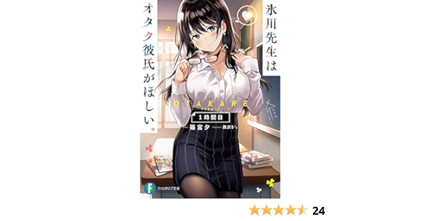 氷川先生はオタク彼氏がほしい 1時間目 ファンタジア文庫 篠宮 夕 西沢5ミリ 本 通販 Amazon