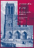 ノートル=ダム・ド・パリ (角川文庫)