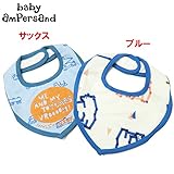 baby ampersand(ベビーアンパサンド) 接結天竺「車柄&くま柄」スタイ【1603】【C】 70～90センチ ブルー(BL)