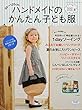 ハンドメイドのかんたん子ども服2018夏 (レディブティックシリーズno.4610)