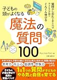 子どもの頭がよくなる 魔法の質問100