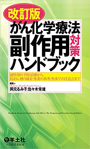 改訂版 がん化学療法副作用対策ハンドブック〜副作用の予防・治療から, 改訂版 がん化学療法副作用対策ハンドブック〜副作用の予防・治療から,