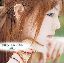 Aiko 横顔 歌詞ナビ