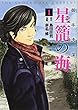 御手洗潔@星籠の海 (1) (ヤンマガKCスペシャル)