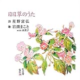 日日草のうた/詩 星野富弘