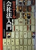 ゼミナ-ル会社法入門