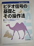 ビデオ信号の基礎とその操作法: コンポジット信号からハイビジョン&ディジタル放送技術まで (C&E基礎解説シリーズ 5)