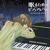 眠るためのピアノアルバム~beautiful sleep~ (通常盤)(特典:なし)