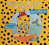 カミーユとすてきなうみのおくりもの―きりんのカミーユ