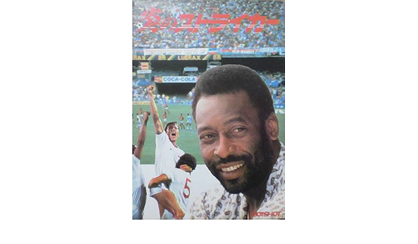 Amazon Co Jp 映画パンフ 炎のストライカー ペレ ジム ヤングス ホーム キッチン