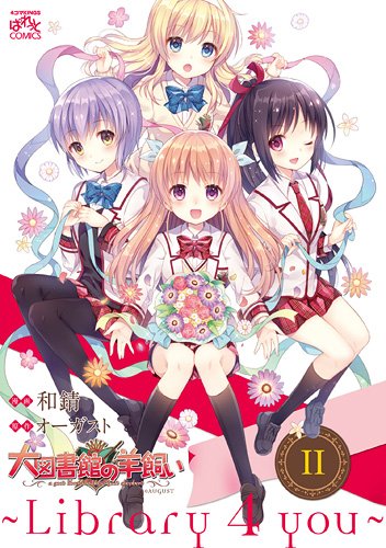 大図書館の羊飼い ～ 