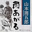 山本周五郎「雨あがる」