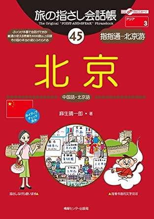 旅の指さし会話帳４５ 北京 中国語 北京語 旅の指さし会話帳シリーズ 麻生 晴一郎 おおの きよみ 言語学 Kindleストア Amazon