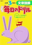 小学3年の文章読解 (毎日のドリル)