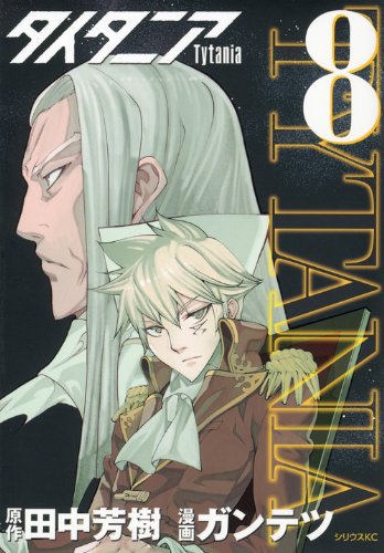 『タイタニア』8巻