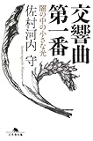 交響曲第一番 闇の中の小さな光
