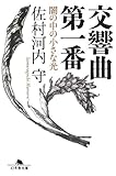 交響曲第一番 闇の中の小さな光 (幻冬舎文庫)