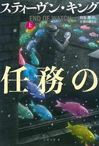 スティーヴン・キング:任務の終わり 上 (文春文庫 キ 2-63)