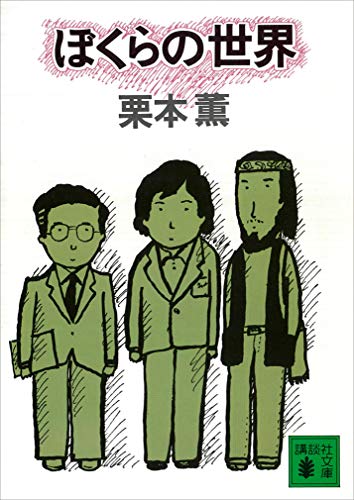 栗本薫:ぼくらの世界 (講談社文庫)