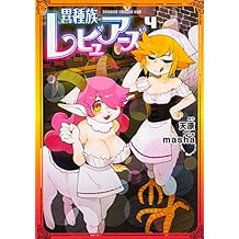 異種族レビュアーズ 4 (ドラゴンコミックスエイジ ま 7-1-4)