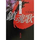 鎮魂歌 不夜城II (角川文庫 は 21-2)
