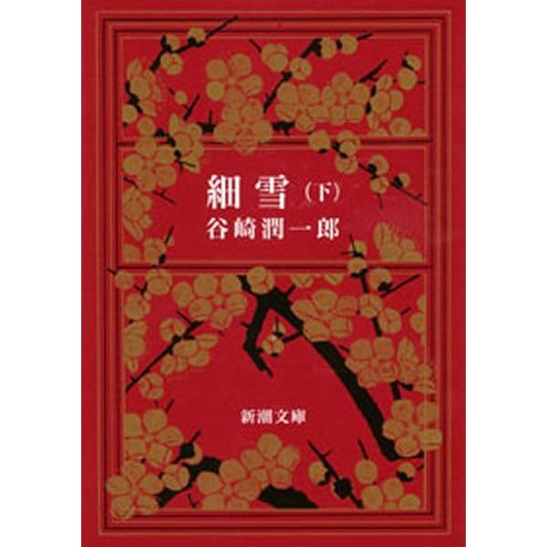 Amazon.co.jp: 細雪（中）（新潮文庫） 電子書籍: 谷崎潤一郎: Kindle 