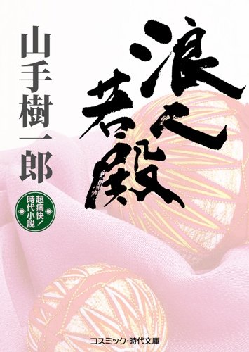 浪人若殿: 超痛快!時代小説 (コスミック・時代文庫 や 2-4)