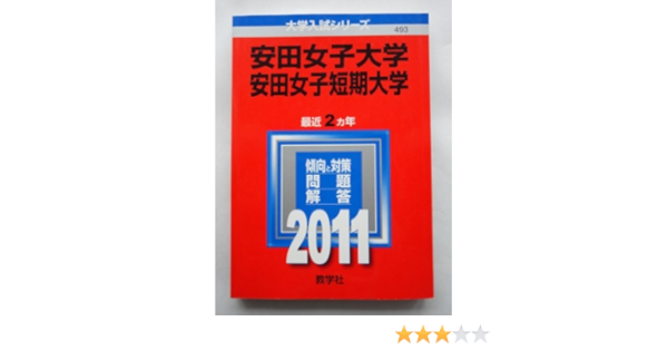 安田女子大学 安田女子短期大学 11年版 大学入試シリーズ 教学社編集部 本 通販 Amazon