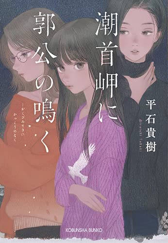 平石貴樹:潮首岬に郭公の鳴く (光文社文庫)
