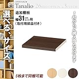 オープンラック 追加棚板 木製 幅30用 ダークブラウン