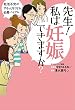 先生! 私は妊娠できますか?