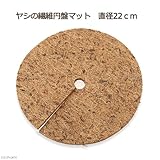 共和開発 ヤシの繊維円盤マット 直径22cm マルチング バラ 8号プランター