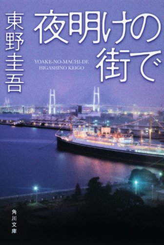 東野圭吾:夜明けの街で (角川文庫)