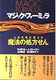 マジック・フォーミュラ: 人生を光に変える魔法の処方せん