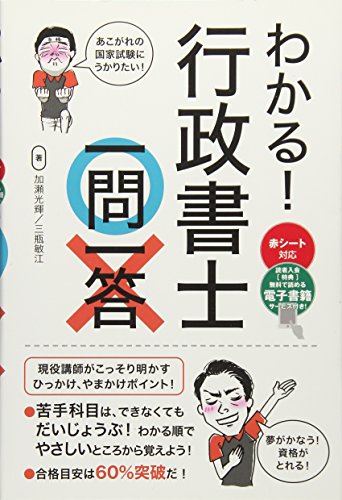 わかる! 行政書士 一問一答