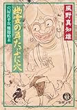 穴屋佐平次難題始末 幽霊の耳たぶに穴