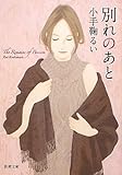 別れのあと