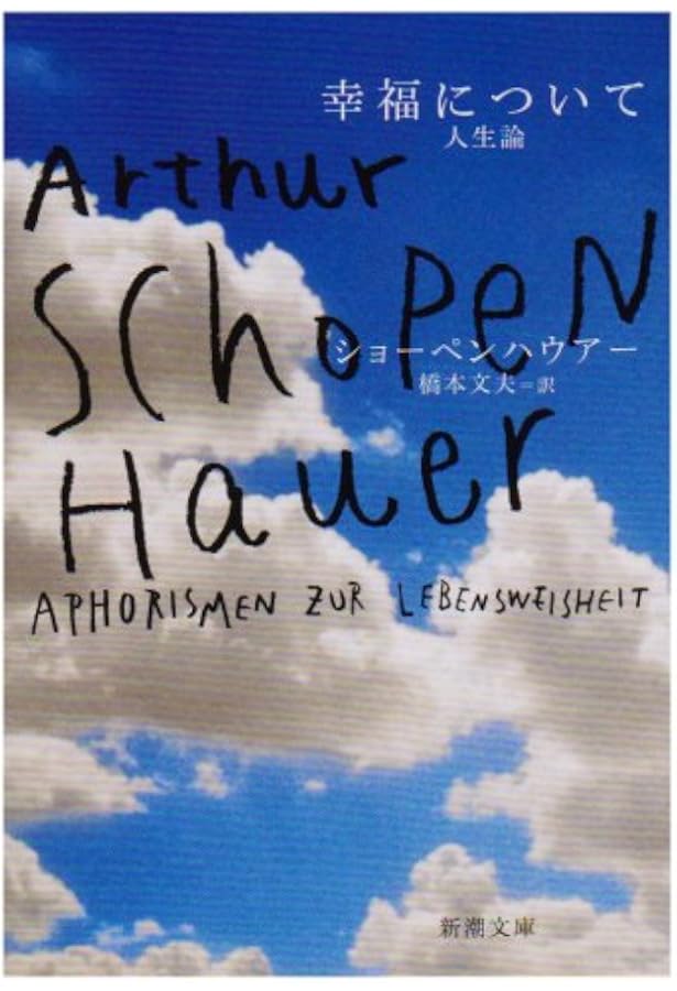 存在と苦悩 新装 | アルトゥール ショーペンハウアー, Schopenhauer