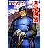 「角川まんが学習シリーズ まんが人物伝 西郷隆盛」