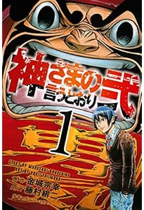 Amazon.co.jp: 神さまの言うとおり 弐 コミック 全21巻 完結セット