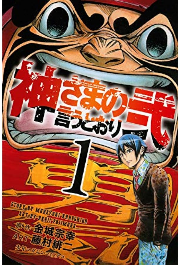 Amazon.co.jp: 神さまの言うとおり 弐 コミック 全21巻 完結セット