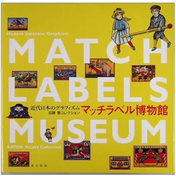 Amazon.co.jp: マッチラベルパラダイム: 燐票商標様式美 : 加藤 豊: 本