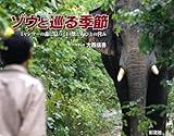 ゾウと巡る季節