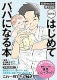 新装版　はじめてパパになる本 父親のための育児手帖