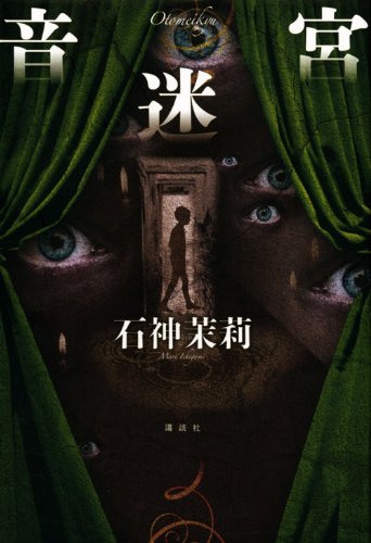 石神茉莉:音迷宮