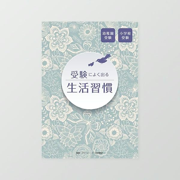 幼稚園受験ここまでやれば大丈夫! 基本編 | 石井 美香 |本 | 通販 | Amazon