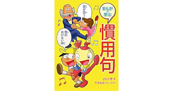 まんがで学ぶ慣用句 山口 理 あつし やまね 本 通販 Amazon