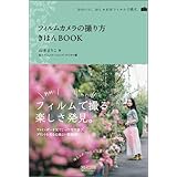 フィルムカメラの撮り方 きほんBOOK (カメラきほんBOOK)