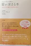 ジョン・グレイ博士の愛が深まる本